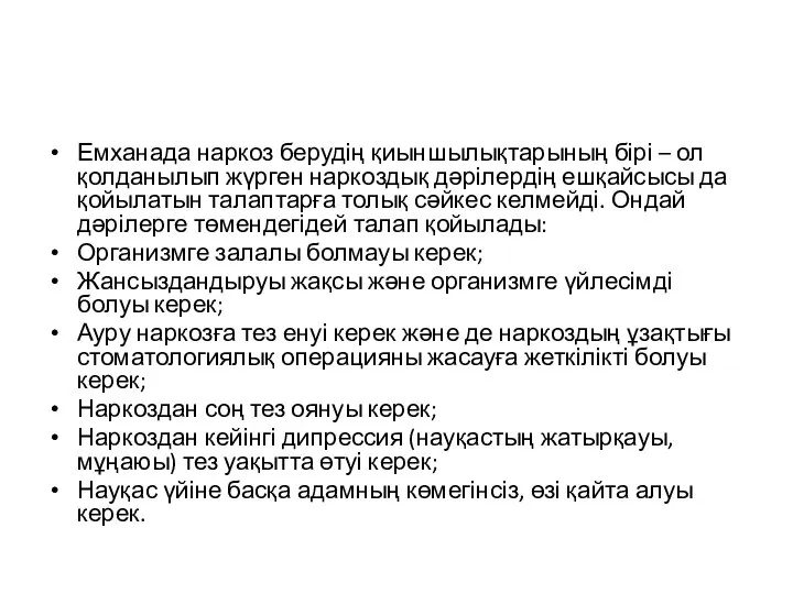 Емханада наркоз берудің қиыншылықтарының бірі – ол қолданылып жүрген наркоздық дәрілердің ешқайсысы