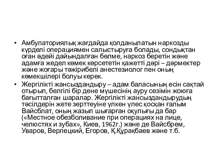 Амбулаториялық жағдайда қолданылатын наркозды күрделі операциямен салыстыруға болады, сондықтан оған әдейі дайындалған