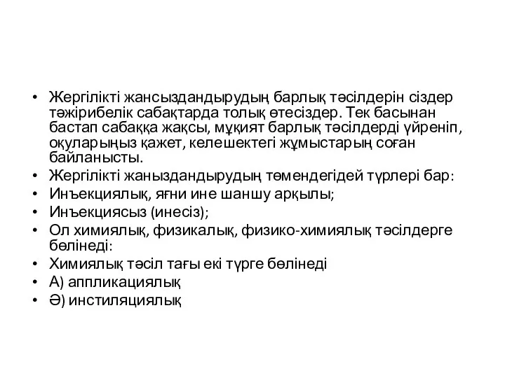 Жергілікті жансыздандырудың барлық тәсілдерін сіздер тәжірибелік сабақтарда толық өтесіздер. Тек басынан бастап