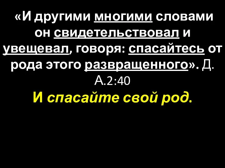 «И другими многими словами он свидетельствовал и увещевал, говоря: спасайтесь от рода