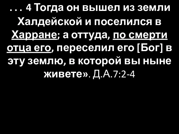 … 4 Тогда он вышел из земли Халдейской и поселился в Харране;