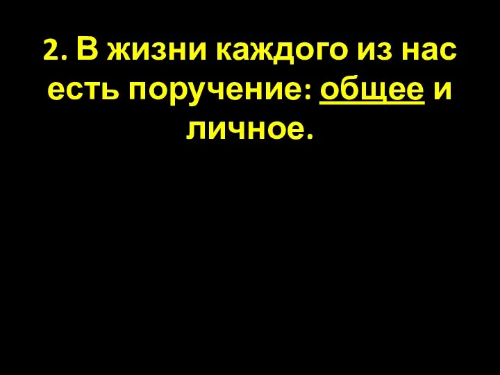 2. В жизни каждого из нас есть поручение: общее и личное.