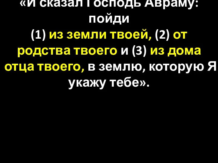 «И сказал Господь Авраму: пойди (1) из земли твоей, (2) от родства