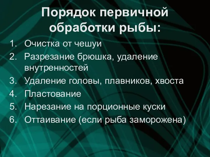 Порядок первичной обработки рыбы: Очистка от чешуи Разрезание брюшка, удаление внутренностей Удаление