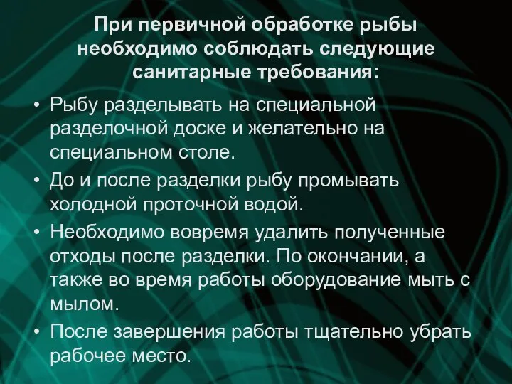 При первичной обработке рыбы необходимо соблюдать следующие санитарные требования: Рыбу разделывать на