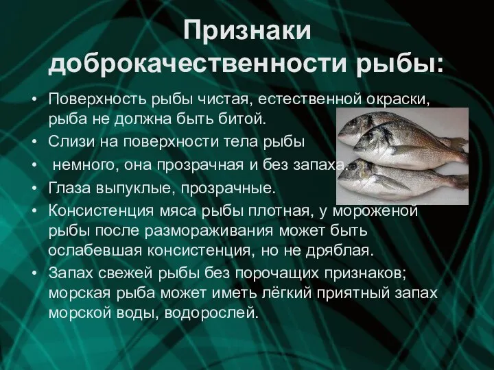 Признаки доброкачественности рыбы: Поверхность рыбы чистая, естественной окраски, рыба не должна быть