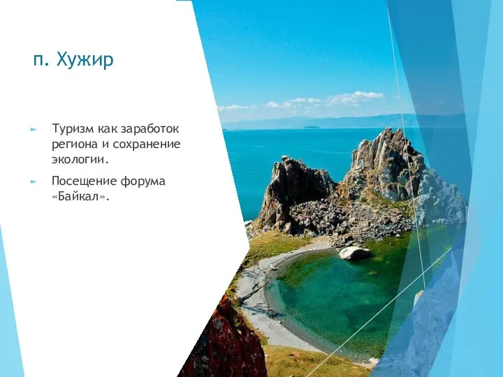 п. Хужир Туризм как заработок региона и сохранение экологии. Посещение форума «Байкал».