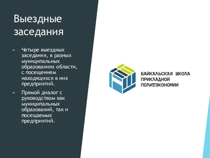 Выездные заседания Четыре выездных заседания, в разных муниципальных образованиях области, с посещением