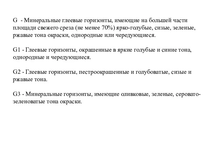 G - Минеральные глеевые горизонты, имеющие на большей части площади свежего среза