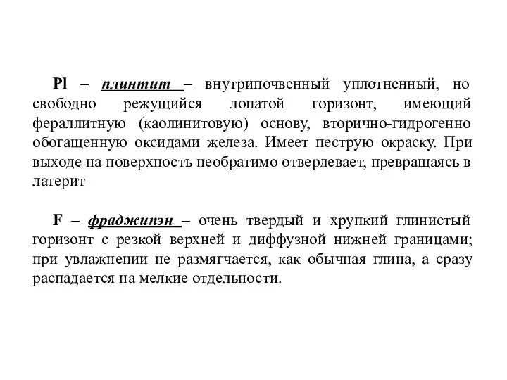 Рl – плинтит – внутрипочвенный уплотненный, но свободно режущийся лопатой горизонт, имеющий