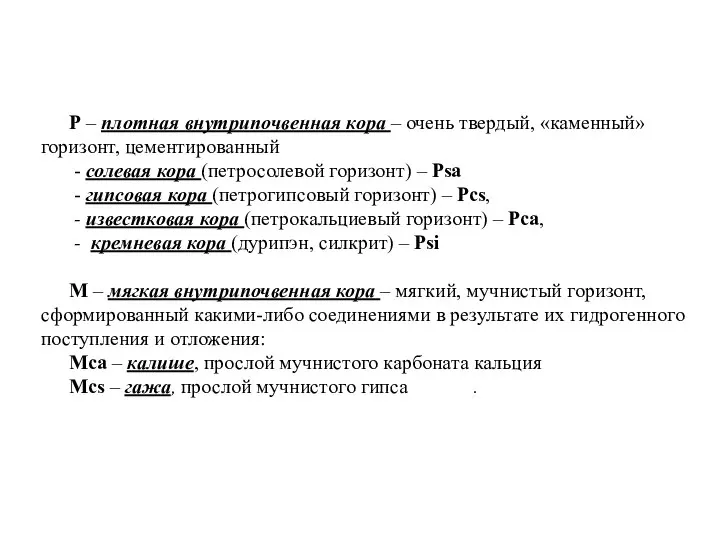 Р – плотная внутрипочвенная кора – очень твердый, «каменный» горизонт, цементированный -