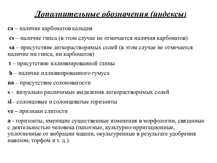 са – наличие карбонатов кальция cs – наличие гипса (в этом случае