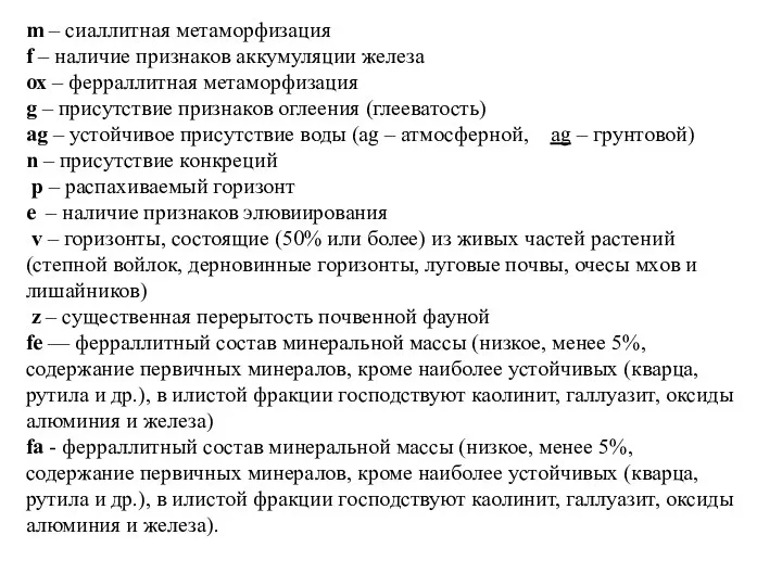 m – сиаллитная метаморфизация f – наличие признаков аккумуляции железа ох –