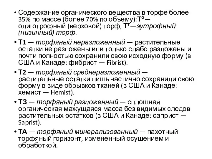 Содержание органического вещества в торфе более 35% по массе (более 70% по