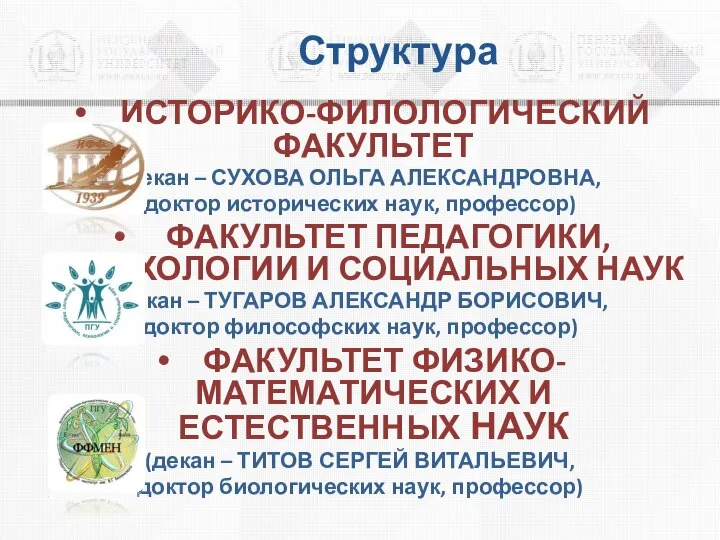 Структура ИСТОРИКО-ФИЛОЛОГИЧЕСКИЙ ФАКУЛЬТЕТ (декан – СУХОВА ОЛЬГА АЛЕКСАНДРОВНА, доктор исторических наук, профессор)