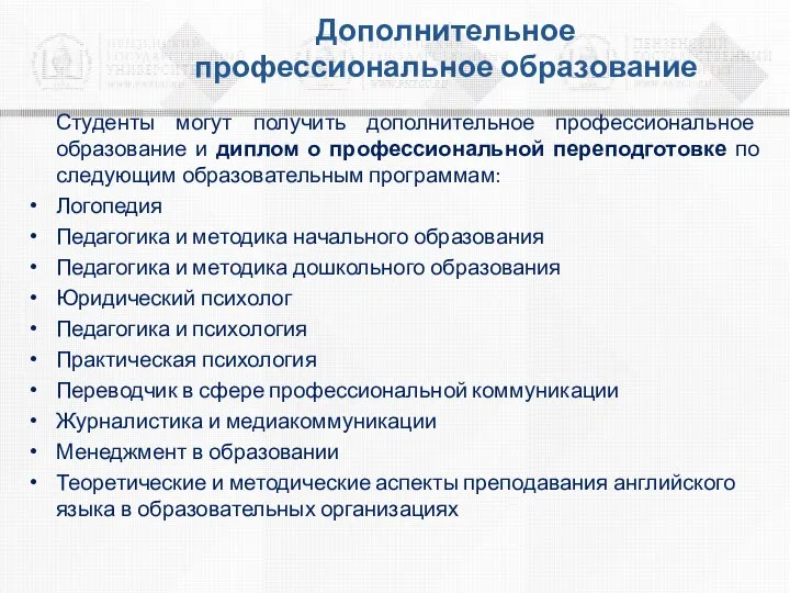 Дополнительное профессиональное образование Студенты могут получить дополнительное профессиональное образование и диплом о