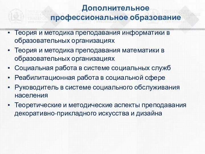 Дополнительное профессиональное образование Теория и методика преподавания информатики в образовательных организациях Теория