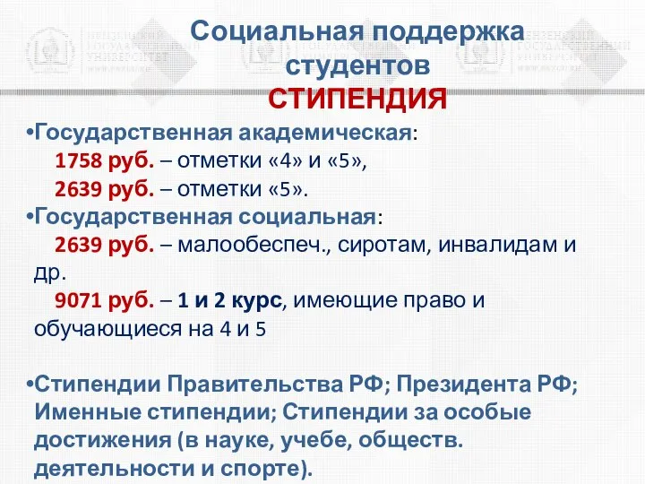 Социальная поддержка студентов СТИПЕНДИЯ Государственная академическая: 1758 руб. – отметки «4» и