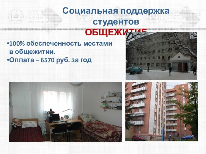 Социальная поддержка студентов ОБЩЕЖИТИЕ 100% обеспеченность местами в общежитии. Оплата – 6570 руб. за год