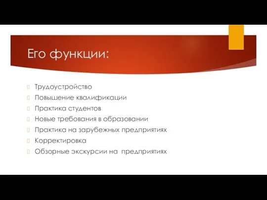 Его функции: Трудоустройство Повышение квалификации Практика студентов Новые требования в образовании Практика