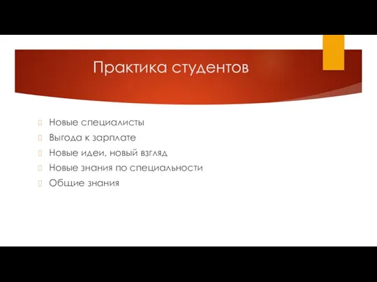 Практика студентов Новые специалисты Выгода к зарплате Новые идеи, новый взгляд Новые