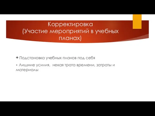 Корректировка (Участие мероприятий в учебных планах) + Подстановка учебных планов под себя