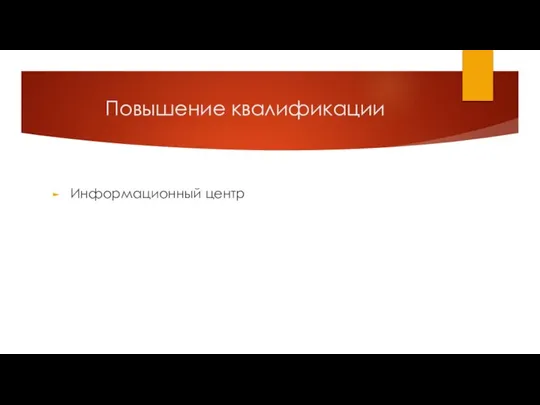 Повышение квалификации Информационный центр