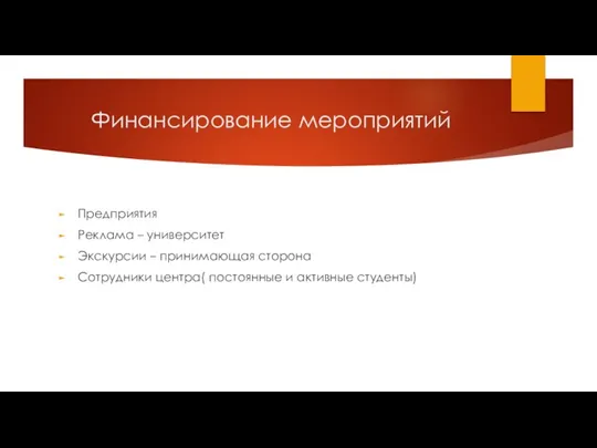 Финансирование мероприятий Предприятия Реклама – университет Экскурсии – принимающая сторона Сотрудники центра( постоянные и активные студенты)