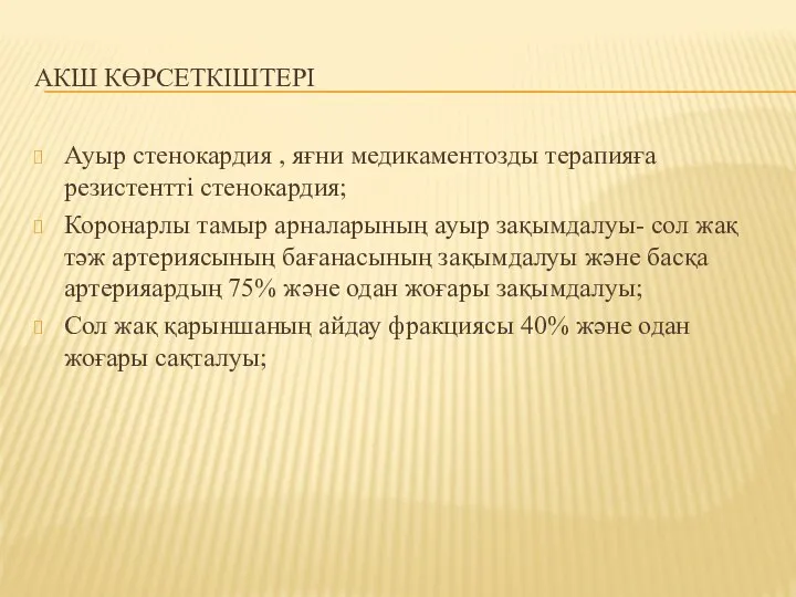 АКШ КӨРСЕТКІШТЕРІ Ауыр стенокардия , яғни медикаментозды терапияға резистентті стенокардия; Коронарлы тамыр