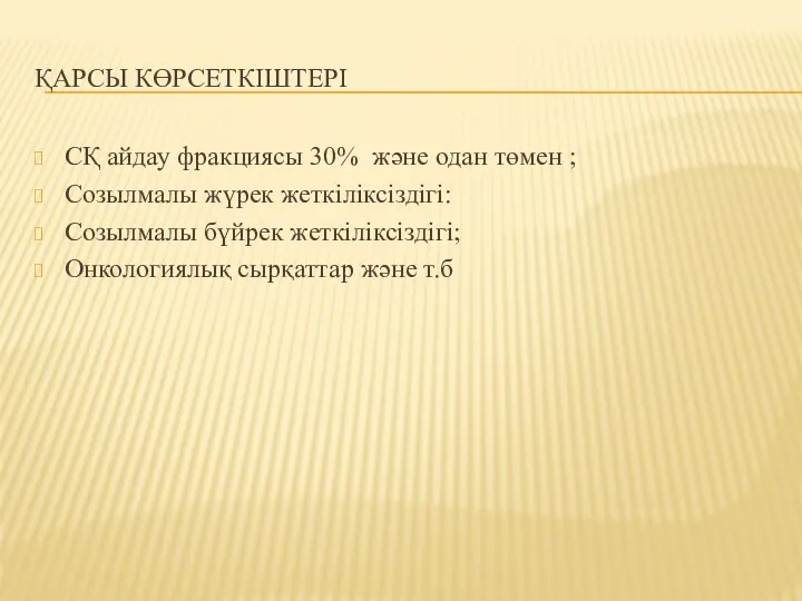 ҚАРСЫ КӨРСЕТКІШТЕРІ СҚ айдау фракциясы 30% және одан төмен ; Созылмалы жүрек