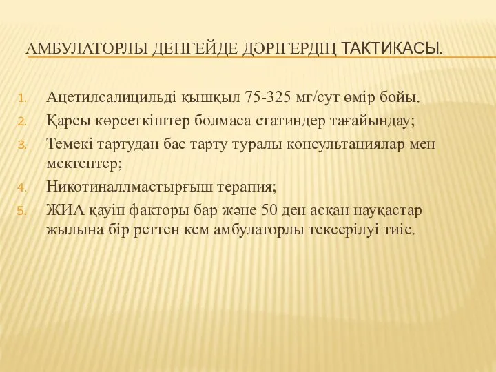 АМБУЛАТОРЛЫ ДЕНГЕЙДЕ ДӘРІГЕРДІҢ ТАКТИКАСЫ. Ацетилсалицильді қышқыл 75-325 мг/сут өмір бойы. Қарсы көрсеткіштер