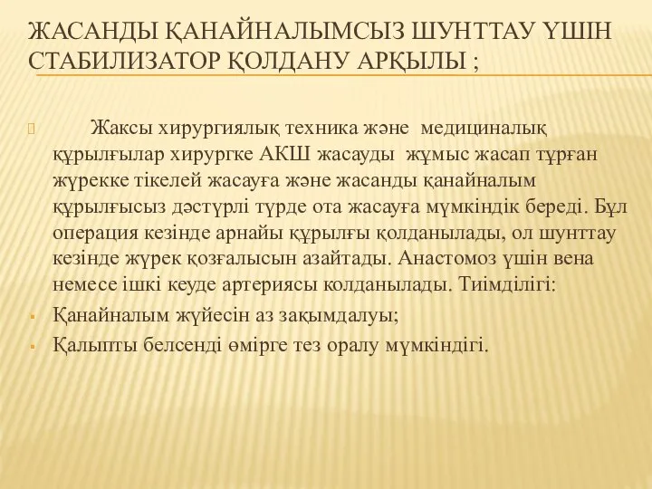 ЖАСАНДЫ ҚАНАЙНАЛЫМСЫЗ ШУНТТАУ ҮШІН СТАБИЛИЗАТОР ҚОЛДАНУ АРҚЫЛЫ ; Жаксы хирургиялық техника және