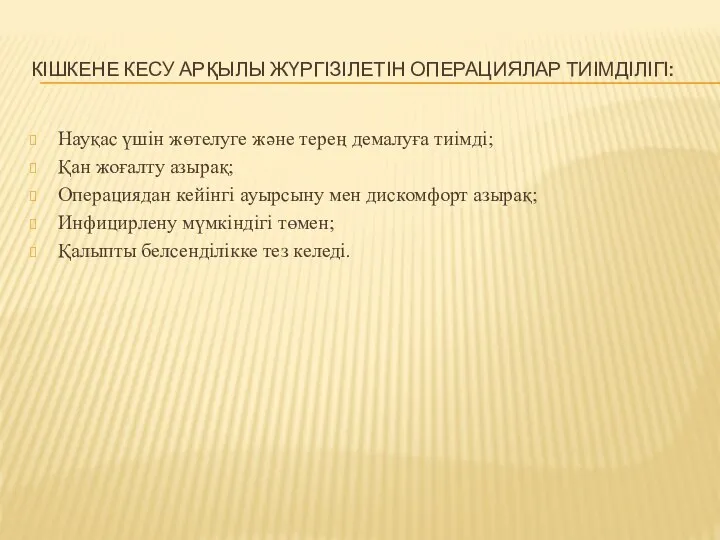 КІШКЕНЕ КЕСУ АРҚЫЛЫ ЖҮРГІЗІЛЕТІН ОПЕРАЦИЯЛАР ТИІМДІЛІГІ: Науқас үшін жөтелуге және терең демалуға