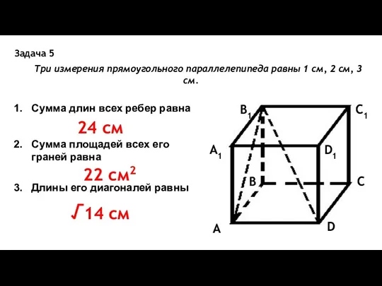 Задача 5 Три измерения прямоугольного параллелепипеда равны 1 см, 2 см, 3