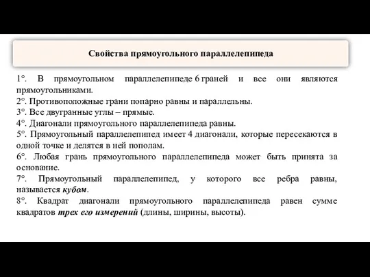 1°. В прямоугольном параллелепипеде 6 граней и все они являются прямоугольниками. 2°.