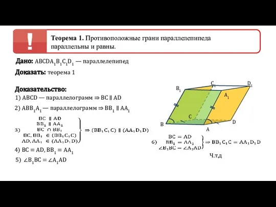 Дано: АВСDА1В1С1D1 — параллелепипед Доказать: теорема 1 Доказательство: 1) АВСD — параллелограмм