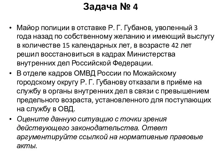 Задача № 4 Майор полиции в отставке Р. Г. Губанов, уволенный 3