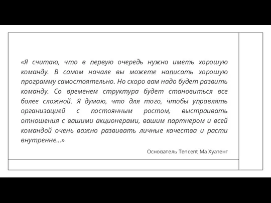 «Я считаю, что в первую очередь нужно иметь хорошую команду. В самом