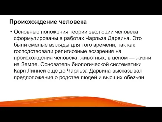 Происхождение человека Основные положения теории эволюции человека сформулированы в работах Чарльза Дарвина.