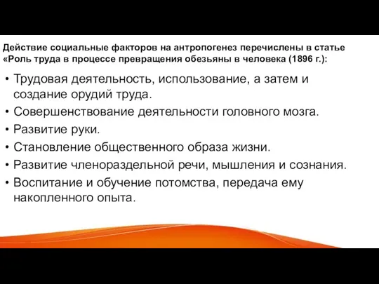 Действие социальные факторов на антропогенез перечислены в статье «Роль труда в процессе