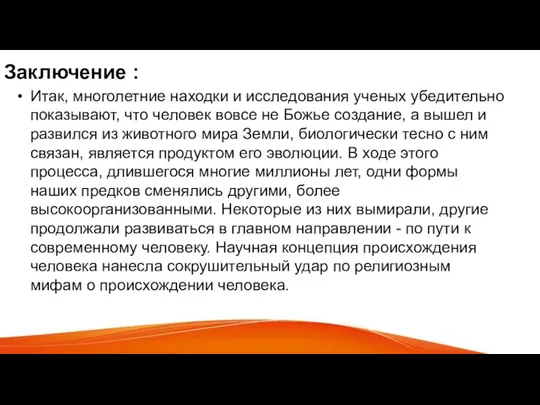 Заключение : Итак, многолетние находки и исследования ученых убедительно показывают, что человек