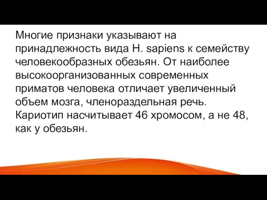 Многие признаки указывают на принадлежность вида H. sapiens к семейству человекообразных обезьян.