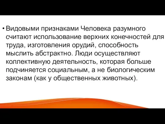 Видовыми признаками Человека разумного считают использование верхних конечностей для труда, изготовления орудий,