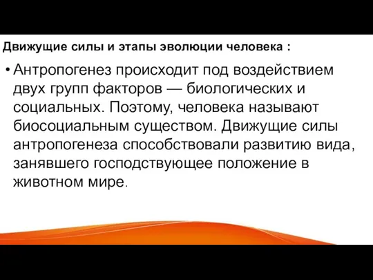 Движущие силы и этапы эволюции человека : Антропогенез происходит под воздействием двух