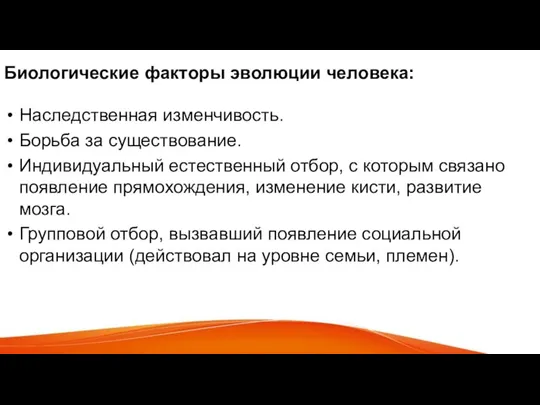 Биологические факторы эволюции человека: Наследственная изменчивость. Борьба за существование. Индивидуальный естественный отбор,