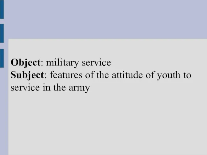Object: military service Subject: features of the attitude of youth to service in the army