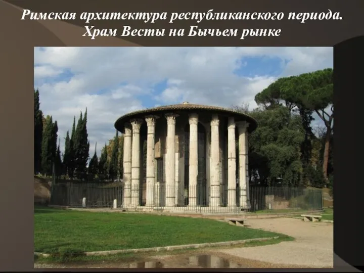 Римская архитектура республиканского периода. Храм Весты на Бычьем рынке