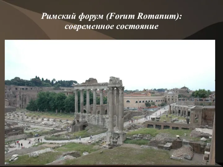 Римский форум (Forum Romanum): современное состояние