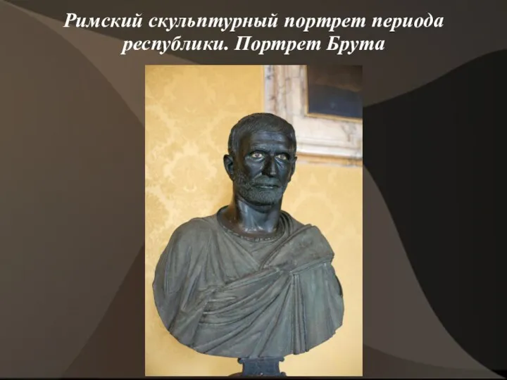 Римский скульптурный портрет периода республики. Портрет Брута