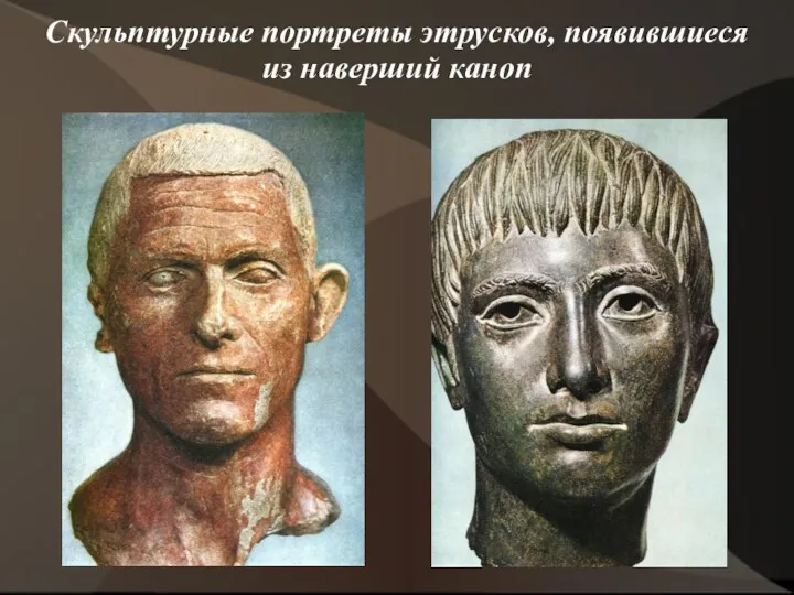 Скульптурные портреты этрусков, появившиеся из наверший каноп